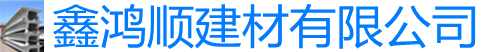 山東鑫鴻順金屬材料有限公司